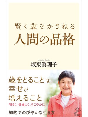 cover image of 賢く歳をかさねる人間の品格